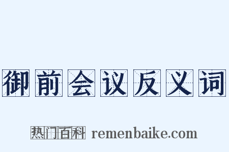 御前会议反义词是什么意思的图片